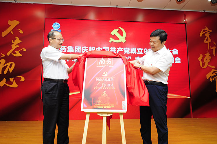 广药集团召开庆祝中国共产党成立98周年大会暨“不忘初心、牢记使命”主题教育推进会